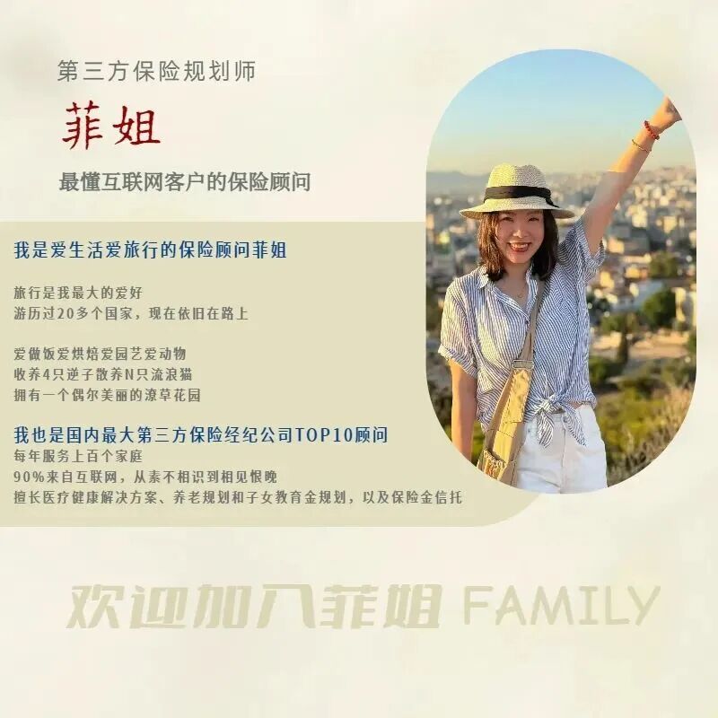 菲姐 — 第三方保险规划师